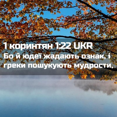 Picture 02 - 1 коринтян 1:22 UKR - Бо й юдеї жадають ознак, і - Bible Verse Picture
