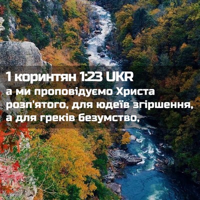 Picture 02 - 1 коринтян 1:23 UKR - а ми проповідуємо Христа - Bible Verse Picture