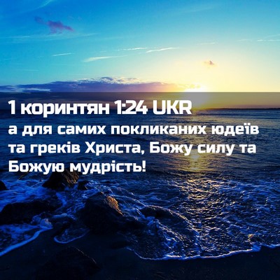 Picture 02 - 1 коринтян 1:24 UKR - а для самих покликаних - Bible Verse Picture