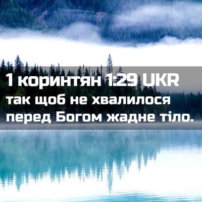Picture 02 - 1 коринтян 1:29 UKR - так щоб не хвалилося перед - Bible Verse Picture