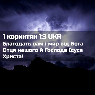 Picture 02 - 1 коринтян 1:3 UKR - благодать вам і мир від - Bible Verse Picture