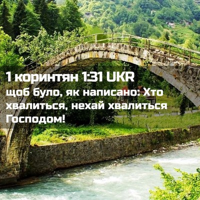 Picture 02 - 1 коринтян 1:31 UKR - щоб було, як написано: Хто - Bible Verse Picture