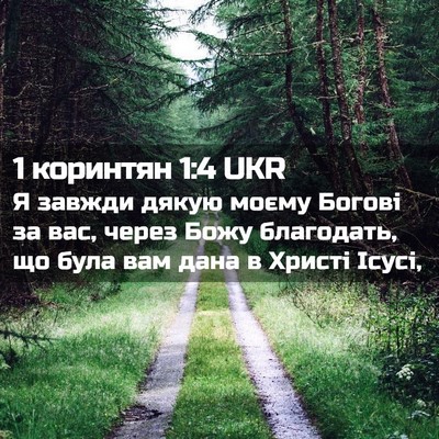 Picture 02 - 1 коринтян 1:4 UKR - Я завжди дякую моєму - Bible Verse Picture
