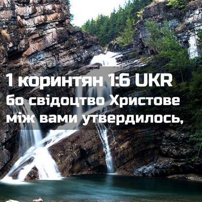 Picture 02 - 1 коринтян 1:6 UKR - бо свідоцтво Христове між - Bible Verse Picture