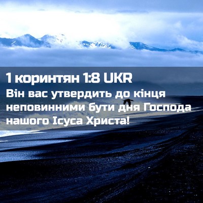 Picture 02 - 1 коринтян 1:8 UKR - Він вас утвердить до кінця - Bible Verse Picture