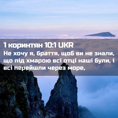 Picture 02 - 1 коринтян 10:1 UKR - Не хочу я, браття, щоб ви не - Bible Verse Picture