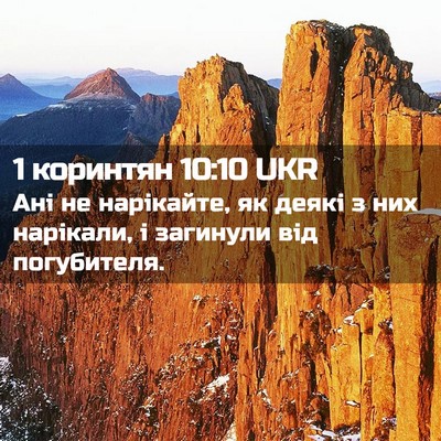 Picture 02 - 1 коринтян 10:10 UKR - Ані не нарікайте, як деякі - Bible Verse Picture