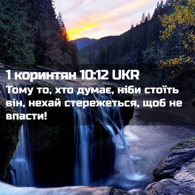 Picture 02 - 1 коринтян 10:12 UKR - Тому то, хто думає, ніби - Bible Verse Picture