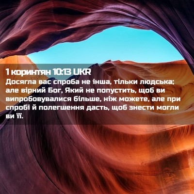 Picture 02 - 1 коринтян 10:13 UKR - Досягла вас спроба не інша, - Bible Verse Picture