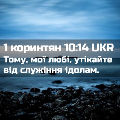 Picture 02 - 1 коринтян 10:14 UKR - Тому, мої любі, утікайте - Bible Verse Picture
