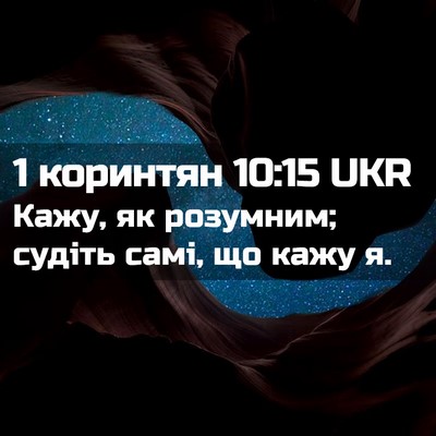 Picture 02 - 1 коринтян 10:15 UKR - Кажу, як розумним; судіть - Bible Verse Picture