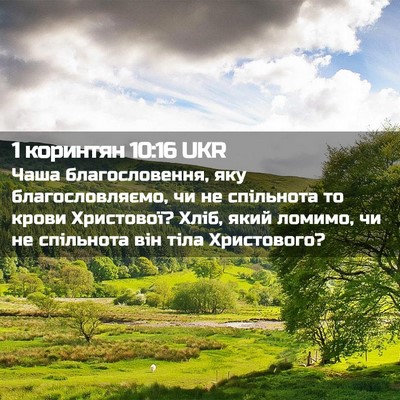 Picture 02 - 1 коринтян 10:16 UKR - Чаша благословення, яку - Bible Verse Picture