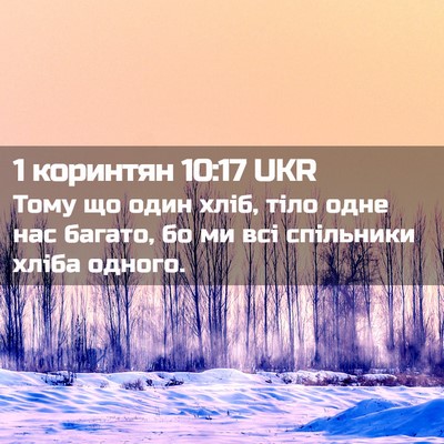 Picture 02 - 1 коринтян 10:17 UKR - Тому що один хліб, тіло - Bible Verse Picture