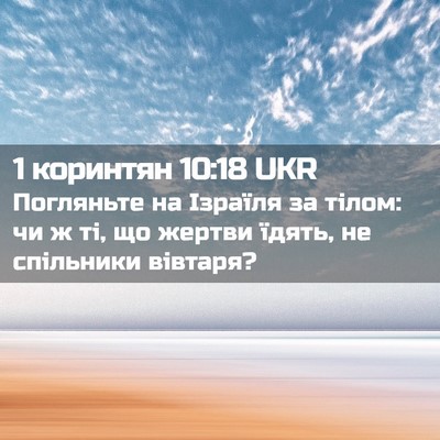 Picture 02 - 1 коринтян 10:18 UKR - Погляньте на Ізраїля за - Bible Verse Picture
