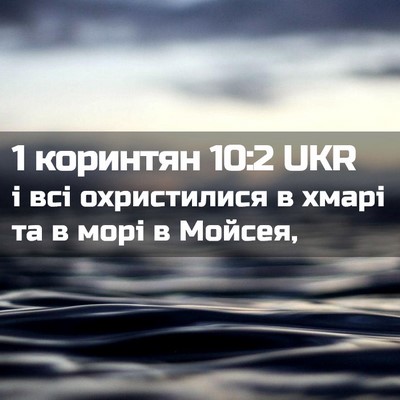 Picture 02 - 1 коринтян 10:2 UKR - і всі охристилися в хмарі - Bible Verse Picture