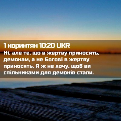 Picture 02 - 1 коринтян 10:20 UKR - Ні, але те, що в жертву - Bible Verse Picture