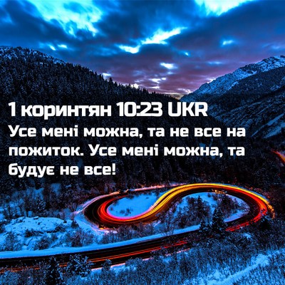 Picture 02 - 1 коринтян 10:23 UKR - Усе мені можна, та не все на - Bible Verse Picture