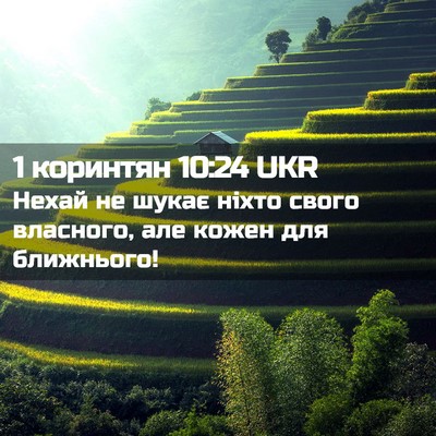 Picture 02 - 1 коринтян 10:24 UKR - Нехай не шукає ніхто свого - Bible Verse Picture
