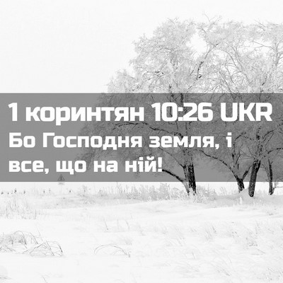 Picture 02 - 1 коринтян 10:26 UKR - Бо Господня земля, і все, що - Bible Verse Picture
