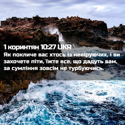 Picture 02 - 1 коринтян 10:27 UKR - Як покличе вас хтось із - Bible Verse Picture