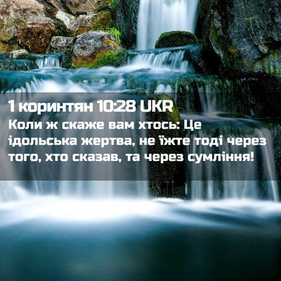 Picture 02 - 1 коринтян 10:28 UKR - Коли ж скаже вам хтось: Це - Bible Verse Picture