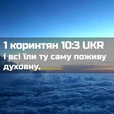 Picture 02 - 1 коринтян 10:3 UKR - і всі їли ту саму поживу - Bible Verse Picture