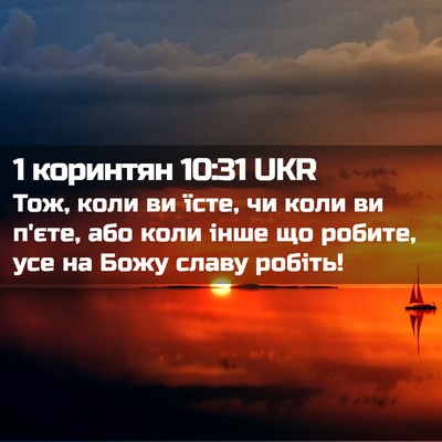 Picture 02 - 1 коринтян 10:31 UKR - Тож, коли ви їсте, чи коли - Bible Verse Picture