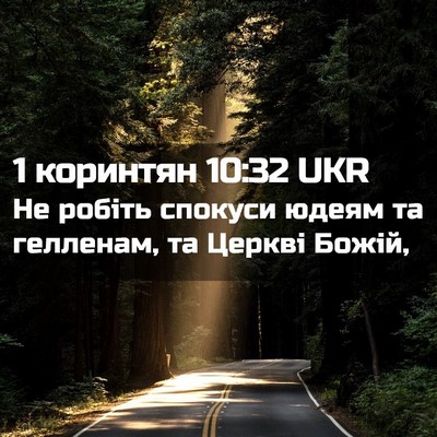 Picture 02 - 1 коринтян 10:32 UKR - Не робіть спокуси юдеям та - Bible Verse Picture