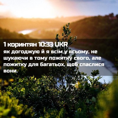 Picture 02 - 1 коринтян 10:33 UKR - як догоджую й я всім у - Bible Verse Picture