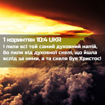 Picture 02 - 1 коринтян 10:4 UKR - і пили всі той самий - Bible Verse Picture