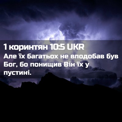 Picture 02 - 1 коринтян 10:5 UKR - Але їх багатьох не - Bible Verse Picture