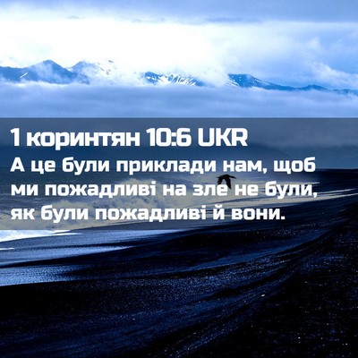 Picture 02 - 1 коринтян 10:6 UKR - А це були приклади нам, щоб - Bible Verse Picture