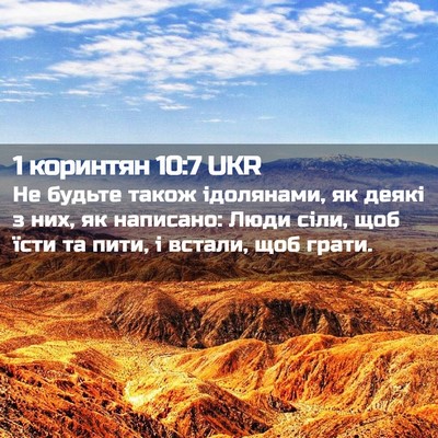 Picture 02 - 1 коринтян 10:7 UKR - Не будьте також ідолянами, - Bible Verse Picture