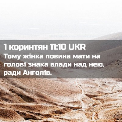 Picture 02 - 1 коринтян 11:10 UKR - Тому жінка повина мати на - Bible Verse Picture