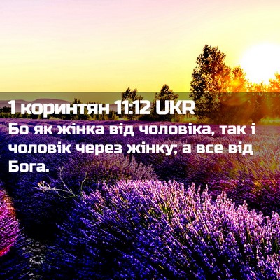 Picture 02 - 1 коринтян 11:12 UKR - Бо як жінка від чоловіка, - Bible Verse Picture