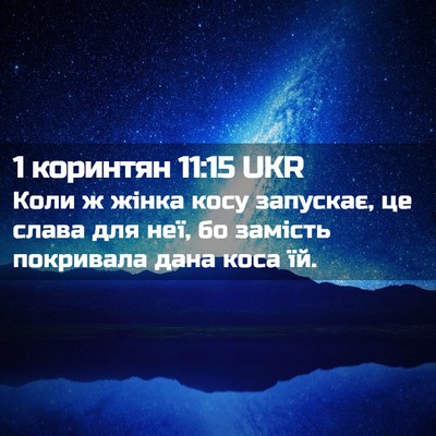 Picture 02 - 1 коринтян 11:15 UKR - Коли ж жінка косу запускає, - Bible Verse Picture