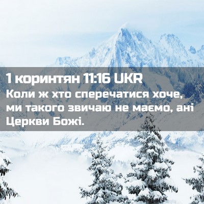 Picture 02 - 1 коринтян 11:16 UKR - Коли ж хто сперечатися - Bible Verse Picture