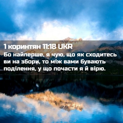 Picture 02 - 1 коринтян 11:18 UKR - Бо найперше, я чую, що як - Bible Verse Picture