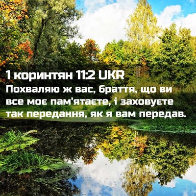 Picture 02 - 1 коринтян 11:2 UKR - Похваляю ж вас, браття, що - Bible Verse Picture
