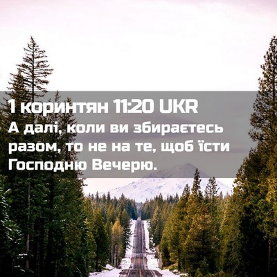 Picture 02 - 1 коринтян 11:20 UKR - А далі, коли ви збираєтесь - Bible Verse Picture