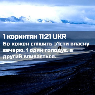 Picture 02 - 1 коринтян 11:21 UKR - Бо кожен спішить з'їсти - Bible Verse Picture