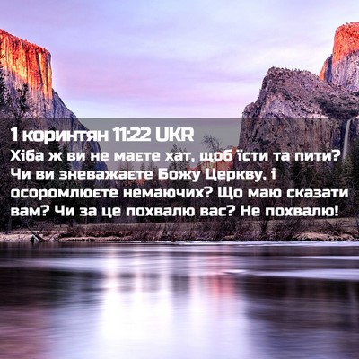 Picture 02 - 1 коринтян 11:22 UKR - Хіба ж ви не маєте хат, щоб - Bible Verse Picture