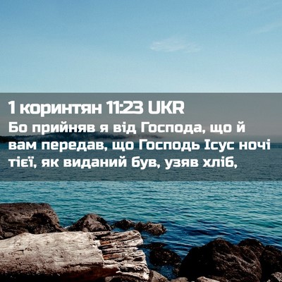 Picture 02 - 1 коринтян 11:23 UKR - Бо прийняв я від Господа, - Bible Verse Picture