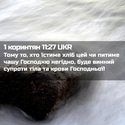 Picture 02 - 1 коринтян 11:27 UKR - Тому то, хто їстиме хліб - Bible Verse Picture