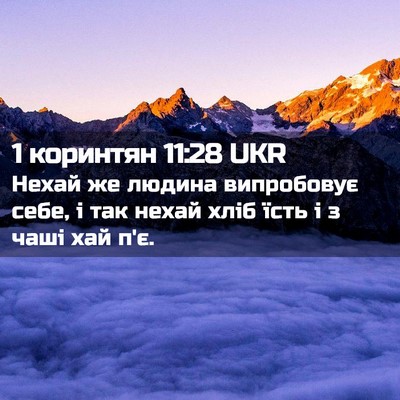 Picture 02 - 1 коринтян 11:28 UKR - Нехай же людина випробовує - Bible Verse Picture