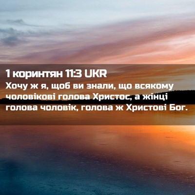 Picture 02 - 1 коринтян 11:3 UKR - Хочу ж я, щоб ви знали, що - Bible Verse Picture