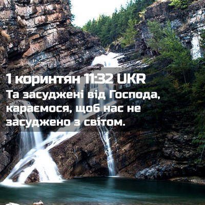 Picture 02 - 1 коринтян 11:32 UKR - Та засуджені від Господа, - Bible Verse Picture