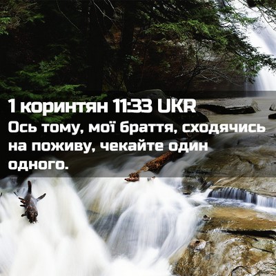 Picture 02 - 1 коринтян 11:33 UKR - Ось тому, мої браття, - Bible Verse Picture
