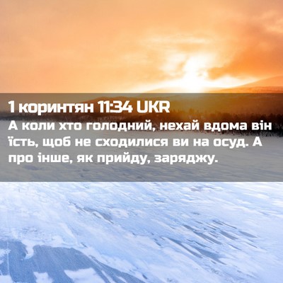 Picture 02 - 1 коринтян 11:34 UKR - А коли хто голодний, нехай - Bible Verse Picture
