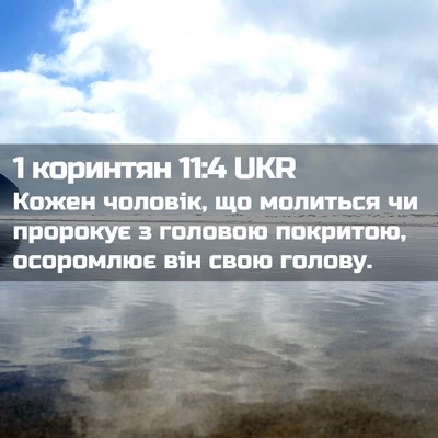 Picture 02 - 1 коринтян 11:4 UKR - Кожен чоловік, що молиться - Bible Verse Picture
